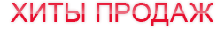 ХИТЫ ПРОДАЖ