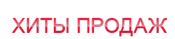 ХИТЫ ПРОДАЖ