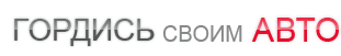 ГОРДИСЬ СВОИМ АВТО