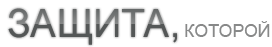 ЗАЩИТА, которой