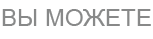 вы можете