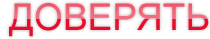ДОВЕРЯТЬ